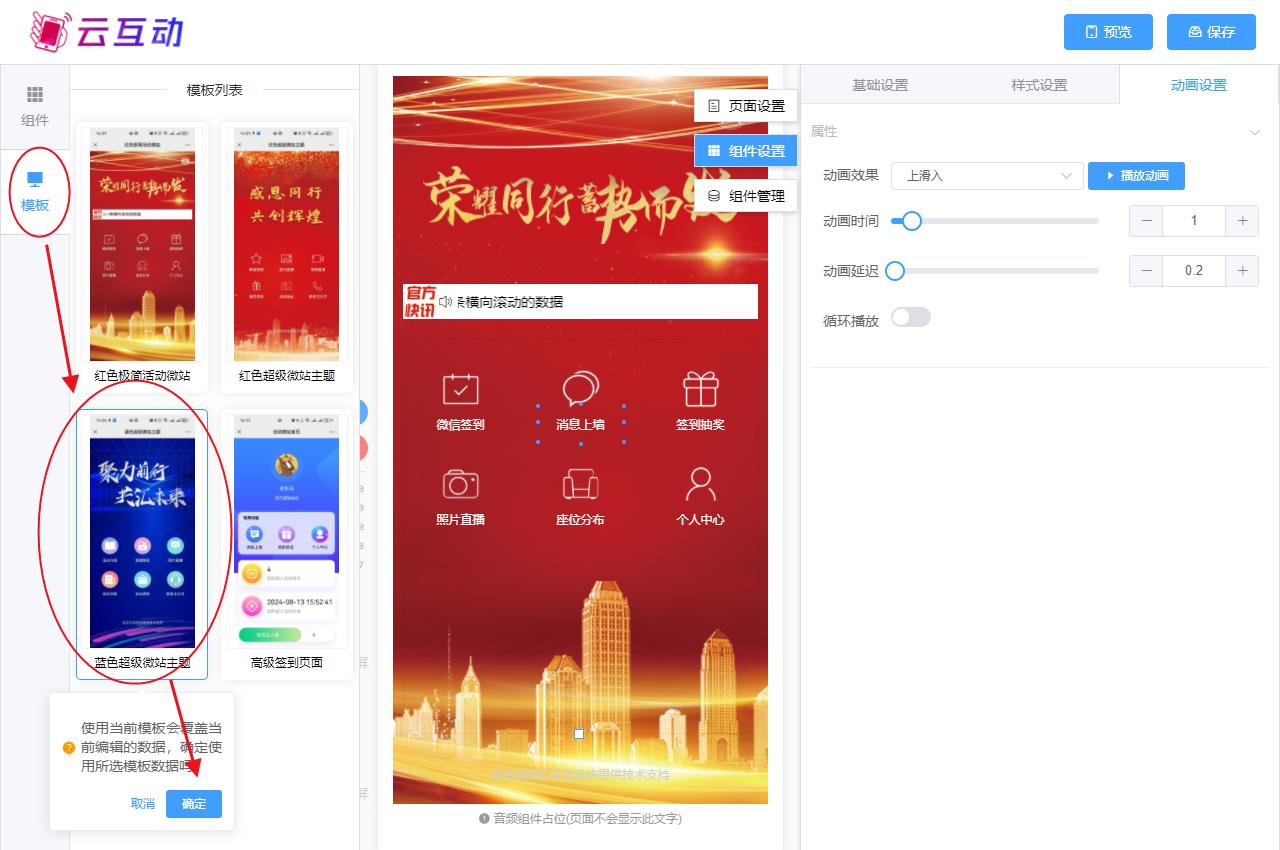 昆明现场互动系统智能会务中的超级微站预置模板如何选择和切换？