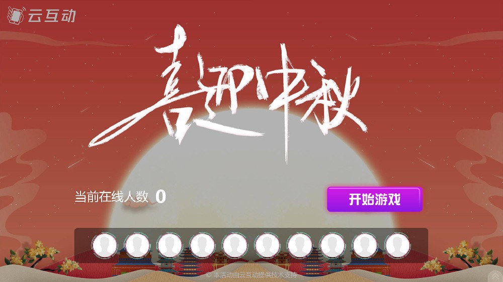 昆明中秋节有什么好的现场大屏互动方式？