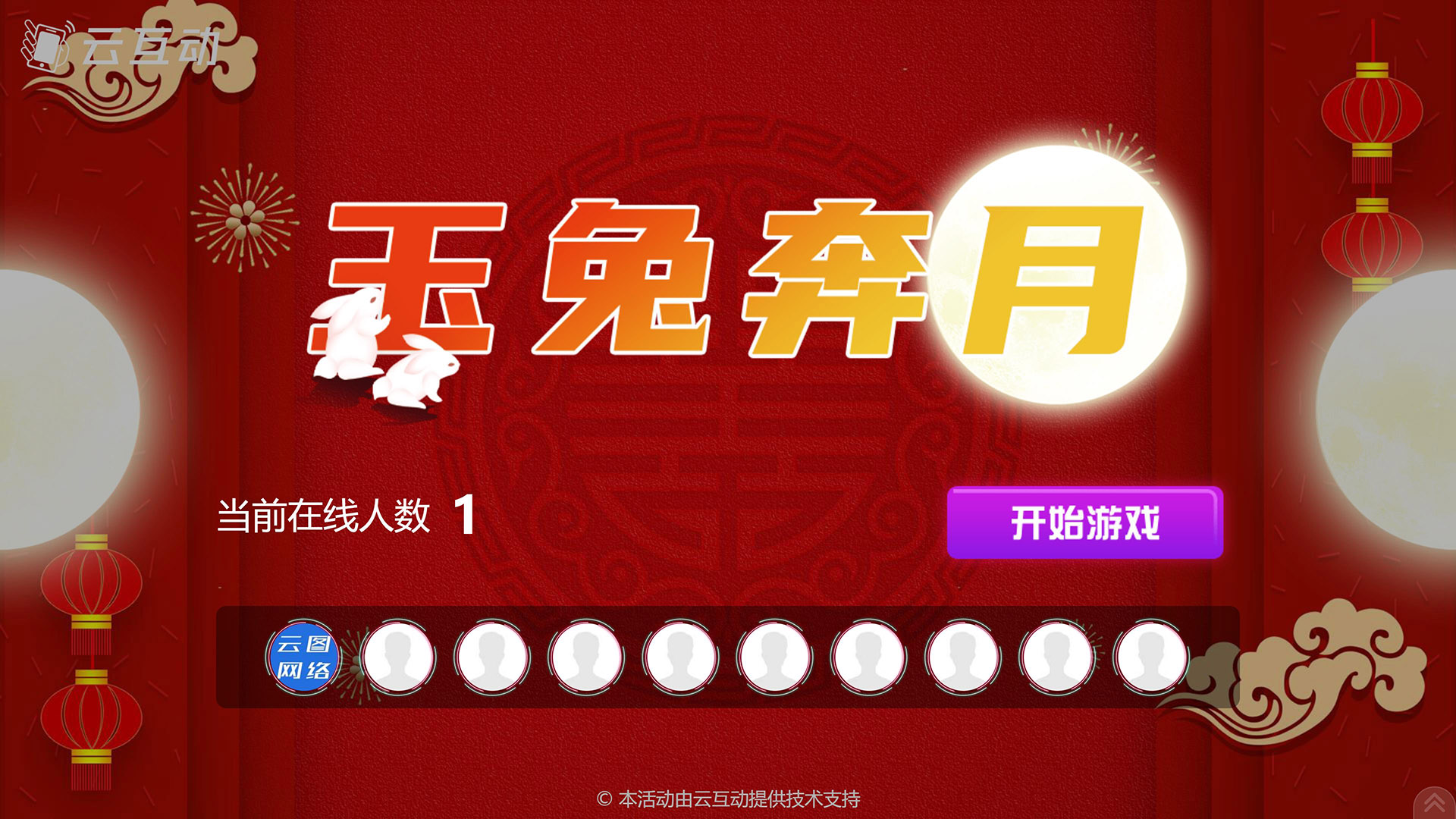 昆明云互动系统发布中秋主题现场摇一摇竞技游戏风格