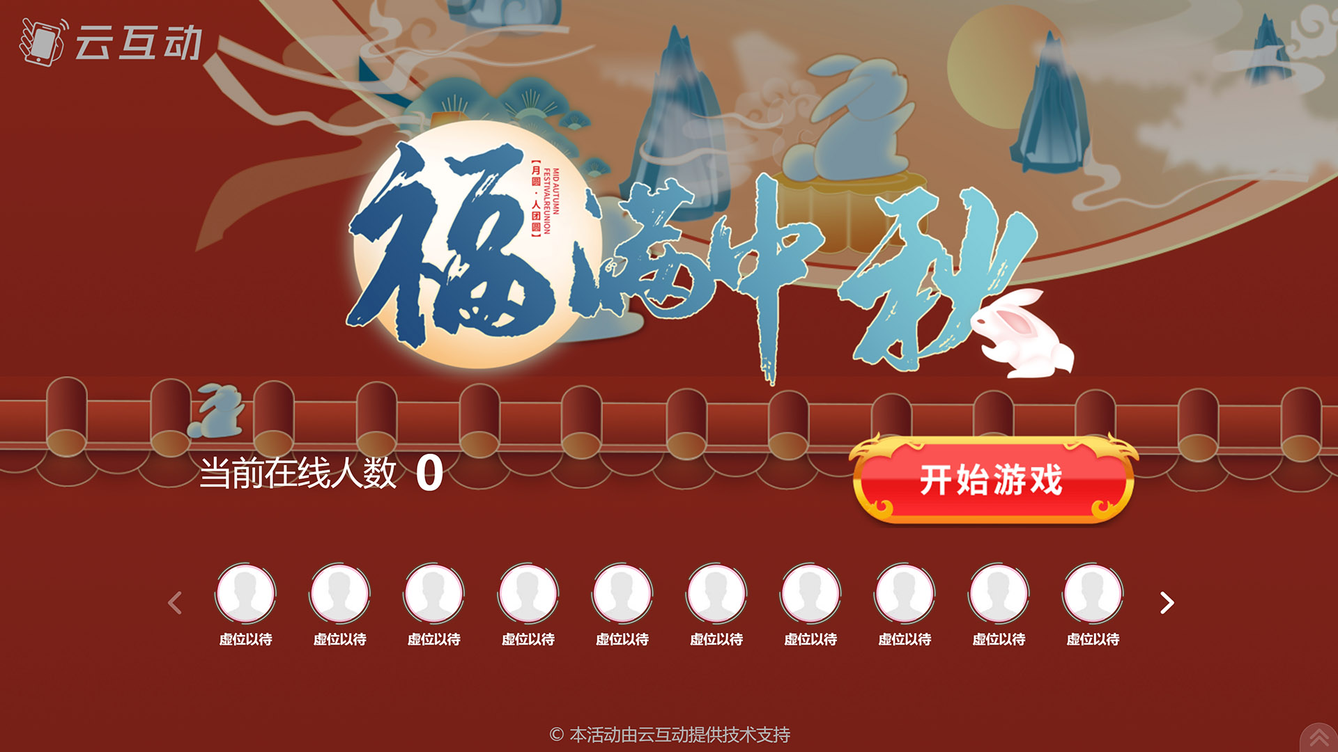 昆明云互动系统发布一款新的中秋节互动风格主题游戏“福满中秋”