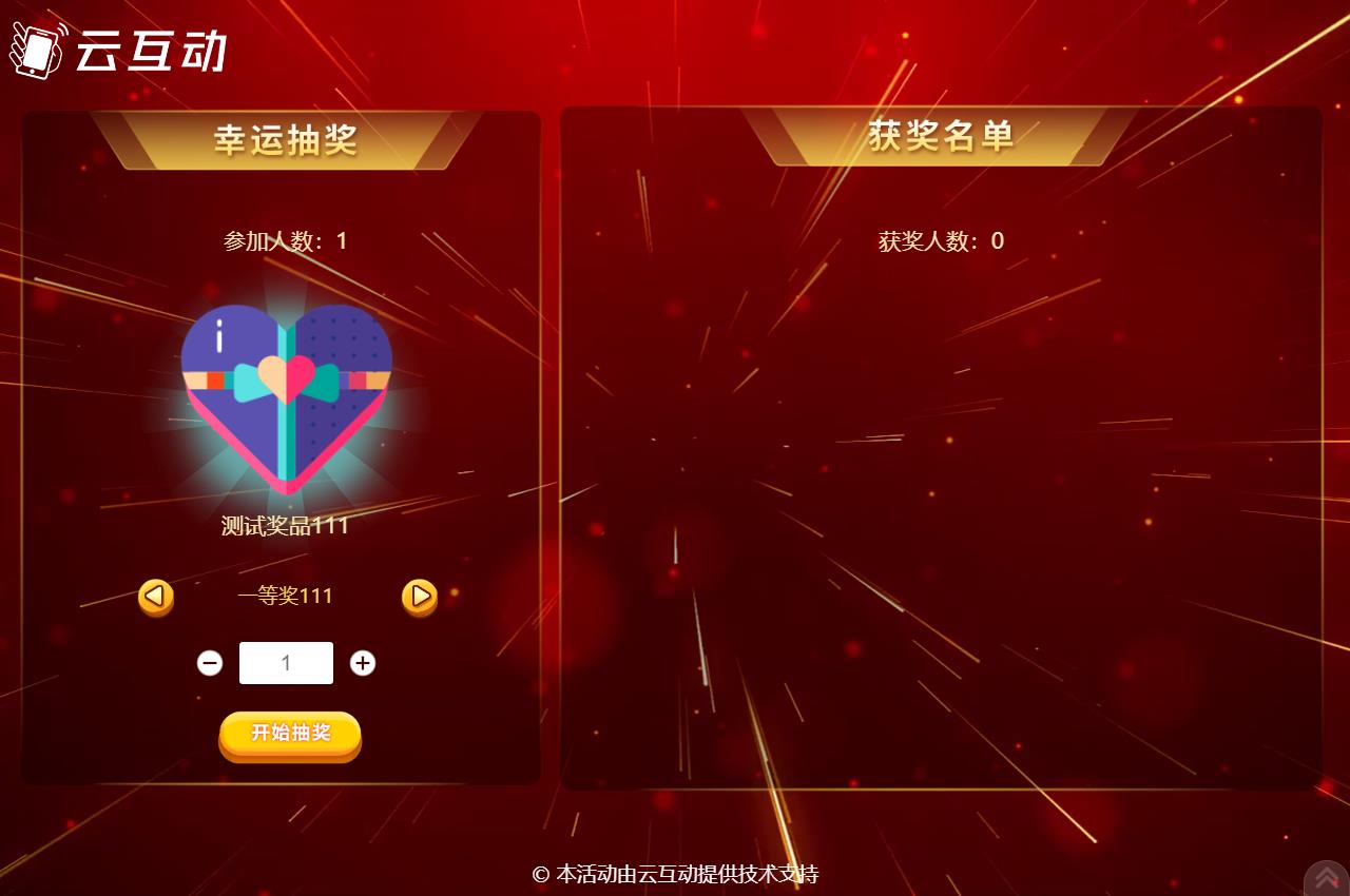 昆明现场活动中使用云互动系统进行扫码签到抽奖是很多活动主办方的选择，因为云互动系统的现场抽奖功能展示样式丰富，抽奖场景很多，使用简单，因此备受欢迎。      在现场活动中常会有同一个奖品需要分批抽取，比如100个奖品，我们要分2次抽取，该如何设置呢？  在云互动系统中有很多方式可以实现这种需求，我们来逐个介绍一下  1、可以在添加奖品的时候设置好奖品总数量和一次抽取数量，比如奖品数量100个，一次抽
